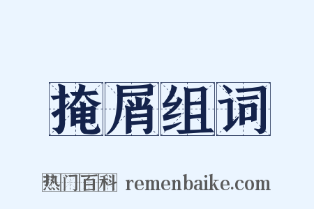 掩屑组词是什么意思的图片